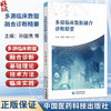 多源临床数据融合诊断精要 孙国贵 刘聪辉 冯莉 主要适用于医学影像科及中医专业医师与医学生等参阅学习 中国医药科技出版社 商品缩略图0