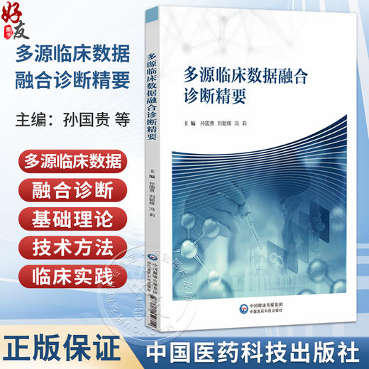 多源临床数据融合诊断精要 孙国贵 刘聪辉 冯莉 主要适用于医学影像科及中医专业医师与医学生等参阅学习 中国医药科技出版社 商品图0