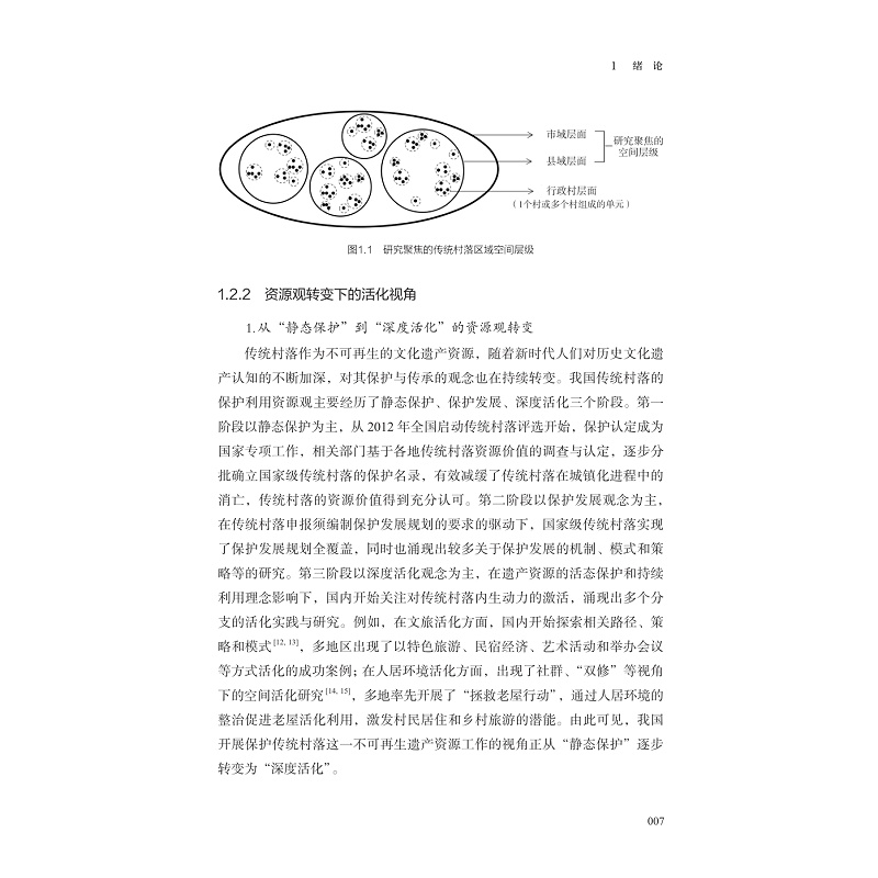 试读PDF-9787308273220(1-1)-传统村落活力评价与规划方法研究_017.jpg