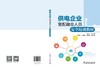 供电企业营配融合人员安全培训教材 商品缩略图2