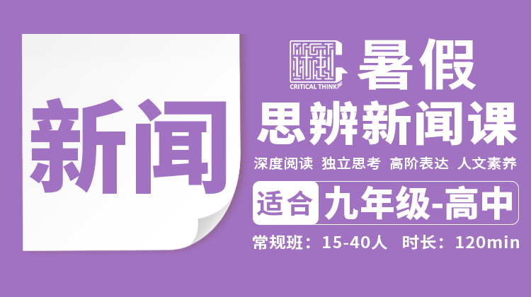 2026暑假-新闻思辨阅读直播课