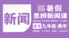 2026暑假-新闻思辨阅读直播课 商品缩略图0