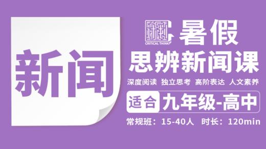 2026暑假-新闻思辨阅读直播课 商品图0
