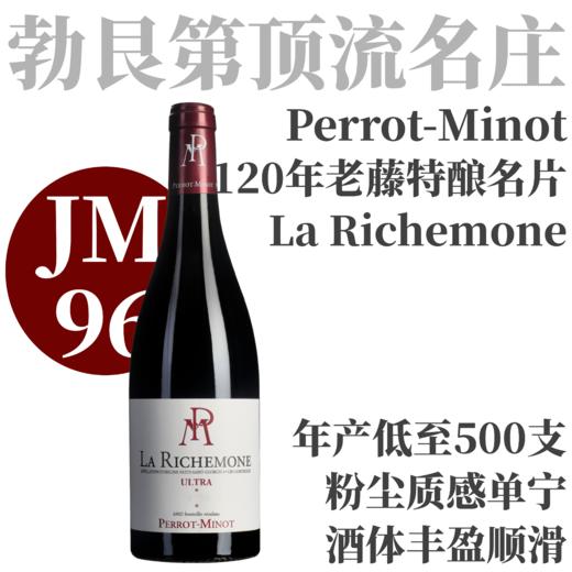 【JM96·矿质深邃120年老藤Ultra杰作】2023 佩罗米诺夜圣乔治里奇蒙一级园特酿干红 Nuits-St-Georges 1er Cru La Richemone Cuvée Ultra 商品图0