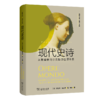 现代史诗：从歌德到马尔克斯的世界体系(远读丛书) 商品缩略图0