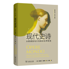 现代史诗：从歌德到马尔克斯的世界体系(远读丛书)