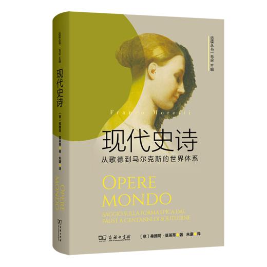 现代史诗：从歌德到马尔克斯的世界体系(远读丛书) 商品图0