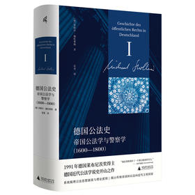 新民说·德国公法史：帝国公法学与警察学（1600—1800）（马克斯·普朗克欧洲法律史研究所所长、国际巴尔赞奖与莱布尼茨奖获得者米歇尔·施托莱斯教授代表巨作！）