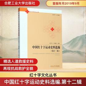 中国红十字运动史料选编(第12辑)
