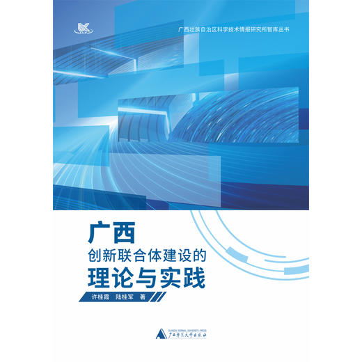广西创新联合体建设的理论与实践 商品图1