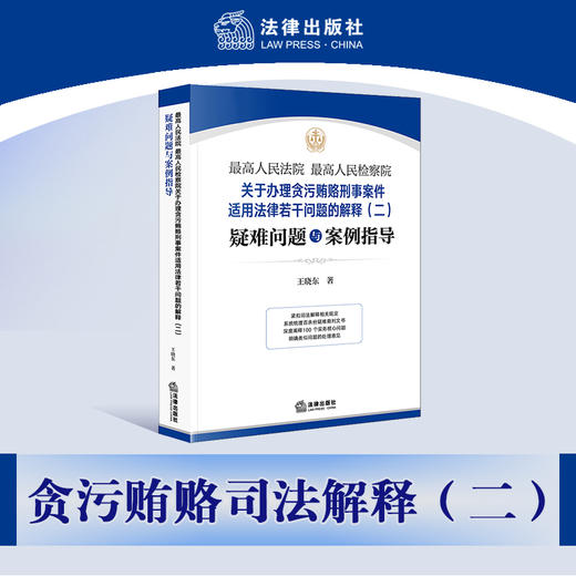 【签名版】最高人民法院 最高人民检察院关于办理贪污贿赂刑事案件适用法律若干问题的解释（二）疑难问题与案例指导    王晓东著 商品图9