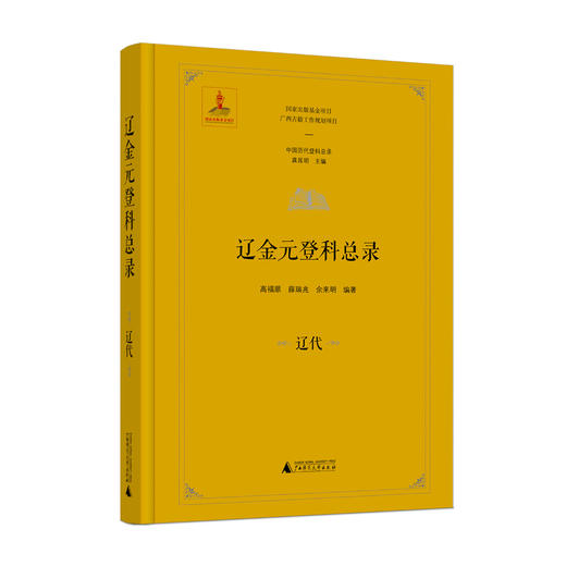 中国历代登科总录 辽金元登科总录（全4册） 商品图2