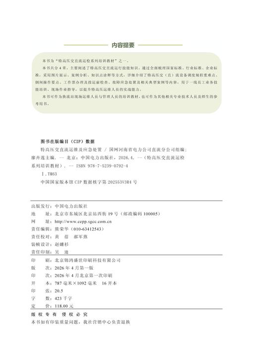 特高压交直流运检系列培训教材   特高压交直流运维及应急处置 商品图3