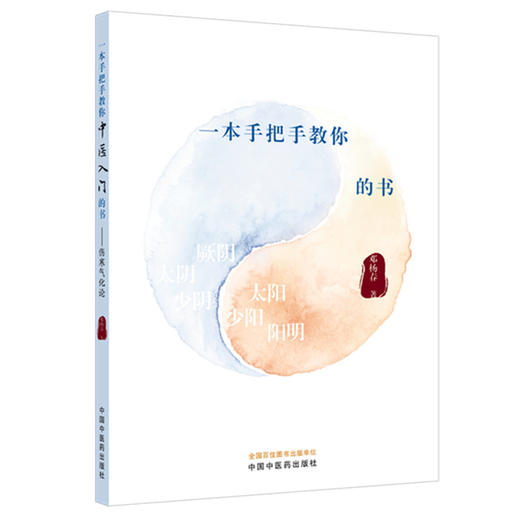一本手把手教你中医入门的书:伤寒气化论 邓杨春 著 中国中医药出版社 商品图4
