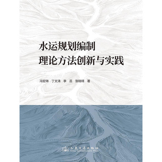 水运规划编制理论方法创新与实践 商品图3