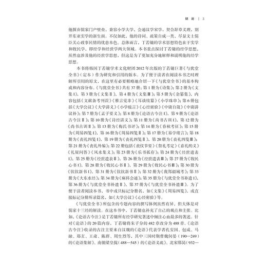 丁若镛经学思想体系研究/浙江大学亚洲研究中心亚洲研究丛书之十一/浙江大学亚洲研究中心资助出版/方浩范 著/浙江大学出版社 商品图3