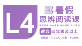 （小班）2026暑假-L4思辨阅读直播课