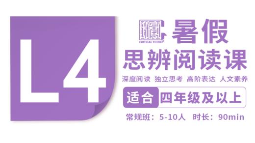 （小班）2026暑假-L4思辨阅读直播课 商品图0