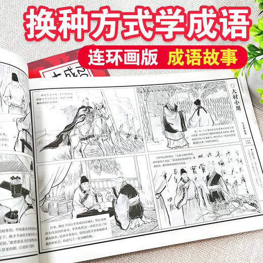 1200图成语故事大书 中国风插画版 6-10-12岁小学生 经典国学儿童绘本大全 三四五六年级班主任老师推荐课外阅读书籍读物 商品图2