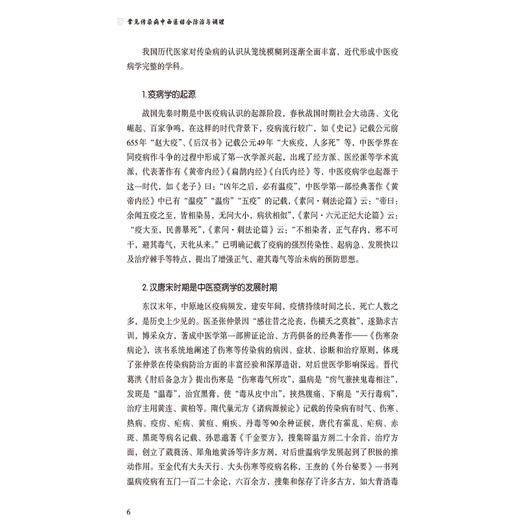 常见传染病中西医结合防治与调理 赵兰才 主编 远离传染病 学会科学防治与调养 科普 大众健康 9787521457612中国医药科技出版社 商品图4
