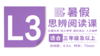 （小班）7月班-2026暑假-L3思辨阅读直播课 商品缩略图0