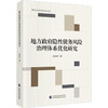 地方政府隐性债务风险治理体系优化研究 商品缩略图0