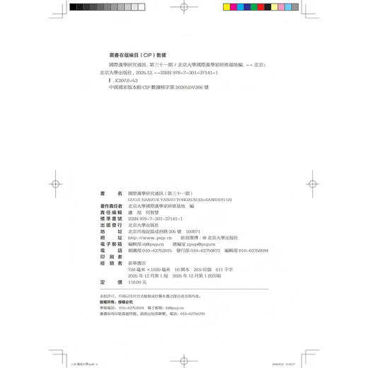 国际汉学研究通讯（第三十一期）  北京大学国际汉学家研修基地 编   北京大学出版社 商品图2
