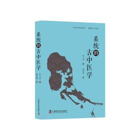 系统的古中医学