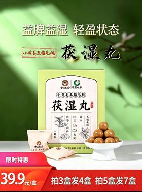 [精选]李时珍小黄姜五指毛桃茯苓丸草本原料鲜萃高浓缩丸制伏湿滋补养生