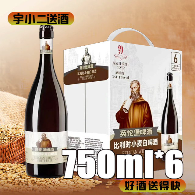 【啤酒】英伦堡比利时小麦白啤 原麦汁浓度12°P 酒精度4.1%vol  750ml*6
