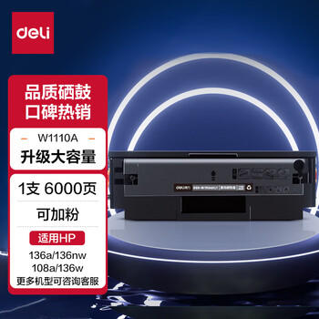 得力（deli）136w硒鼓 110硒鼓 易加粉 w1110a适用惠普136a/w/nw墨盒 108a/w粉盒 138p/pn打印机 超大容量 商品图5