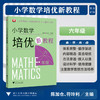 小学数学培优新教程（六年级）/小初高贯通|渗透思想方法|注重能力培养/陈加仓,符玲利 著/浙江大学出版社 商品缩略图0