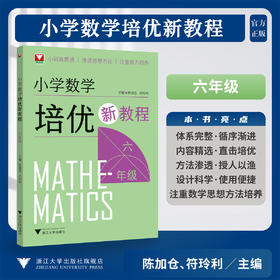小学数学培优新教程（六年级）/小初高贯通|渗透思想方法|注重能力培养/陈加仓,符玲利 著/浙江大学出版社