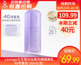 【预售-4月26日配送】Laneige兰芝雪纱丝柔防晒隔离乳40号紫色（30ml/支）