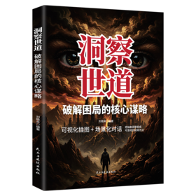 洞察世道：破解困局的核心谋略