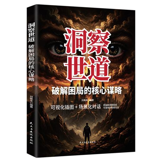 洞察世道：破解困局的核心谋略 商品图0
