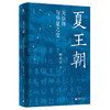 大学问·夏王朝：天崇拜与华夏之变 (聚焦夏史争议性问题，尽力厘清信史和神话的界限，再现多元一体的夏文化） 商品缩略图1