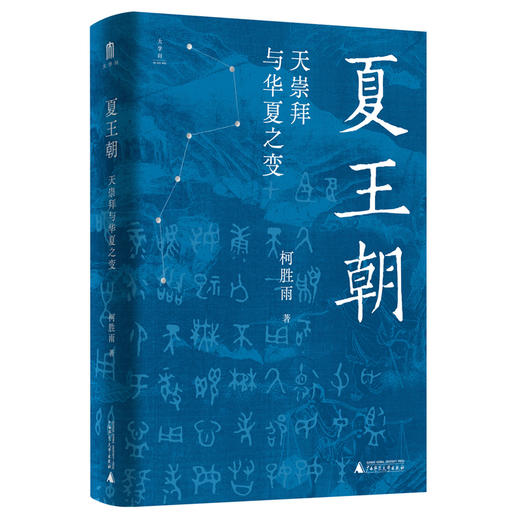 大学问·夏王朝：天崇拜与华夏之变 (聚焦夏史争议性问题，尽力厘清信史和神话的界限，再现多元一体的夏文化） 商品图1