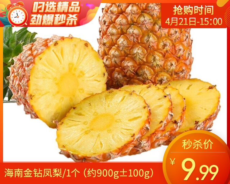 海南金钻凤梨/1个（约900g±100g）