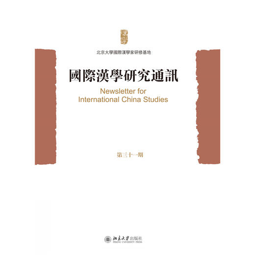 国际汉学研究通讯（第三十一期）  北京大学国际汉学家研修基地 编   北京大学出版社 商品图1