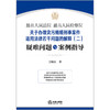 【签名版】最高人民法院 最高人民检察院关于办理贪污贿赂刑事案件适用法律若干问题的解释（二）疑难问题与案例指导    王晓东著 商品缩略图11