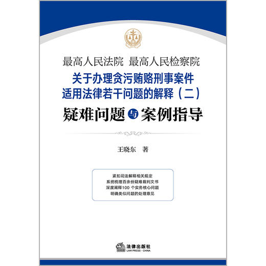 【签名版】最高人民法院 最高人民检察院关于办理贪污贿赂刑事案件适用法律若干问题的解释（二）疑难问题与案例指导    王晓东著 商品图11