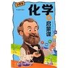 小学生化学启蒙课（儿童读物） 商品缩略图0
