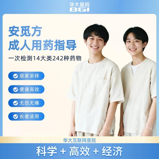 华大基因 【安觅方】成人用药指导基因检测 商品图6
