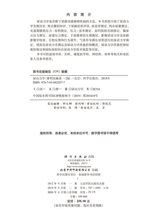尿动力学（第2版） 廖利民 9787030622877 商品图2