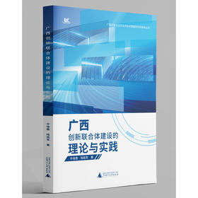 广西创新联合体建设的理论与实践