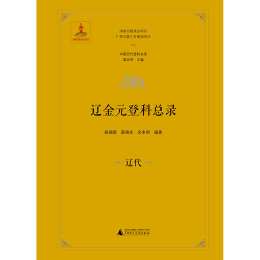 中国历代登科总录 辽金元登科总录（全4册） 商品图3