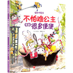 不怕难公主想要很多便便