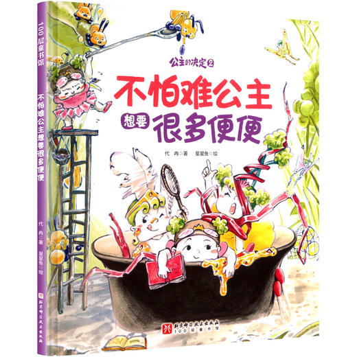 不怕难公主想要很多便便 商品图0