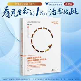 核基因相关罕见病及线粒体基因相关罕见病：治疗与前沿技术创新/十四五"国家重点出版物出版规划项目/姜虎林 著/浙江大学出版社